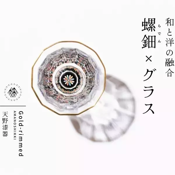 「螺鈿細工の技を活用。万華鏡のような神秘的な輝きを放つ「螺鈿ガラス」が美しい」の画像