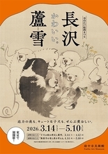かわいい子犬で人気再熱！江戸時代の画家・長沢蘆雪「春の江戸絵画まつり　長沢蘆雪」展が開催