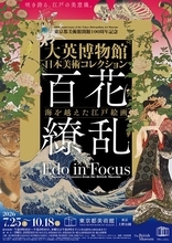 世界を魅了した日本美術が大集結！特別展「大英博物館日本美術コレクション　百花繚乱～海を越えた江戸絵画」開催