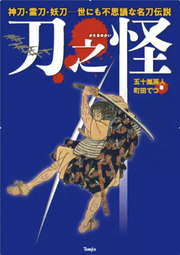 刀剣ファン必見！33振りもの名刀にまつわる伝説や歴史秘話を収録『刀之怪　神刀・霊刀・妖刀─世にも不思議な名刀伝説』
