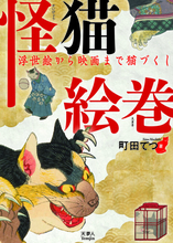 猫好きに捧ぐ！化け猫・妖猫など”怪猫”に超特化した書籍『怪猫絵巻　浮世絵から映画まで猫づくし』発売