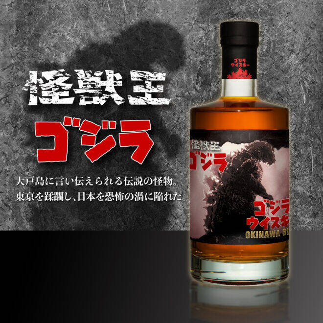 昭和49年公開『ゴジラ対メカゴジラ』がテーマのウイスキー「ゴジラウイスキー OKINAWA BLUE」が登場
