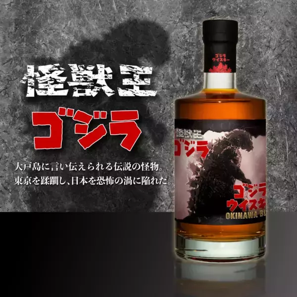 「昭和49年公開『ゴジラ対メカゴジラ』がテーマのウイスキー「ゴジラウイスキー OKINAWA BLUE」が登場」の画像