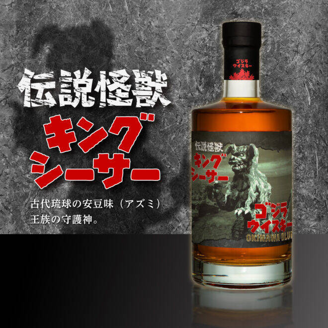 昭和49年公開『ゴジラ対メカゴジラ』がテーマのウイスキー「ゴジラウイスキー OKINAWA BLUE」が登場