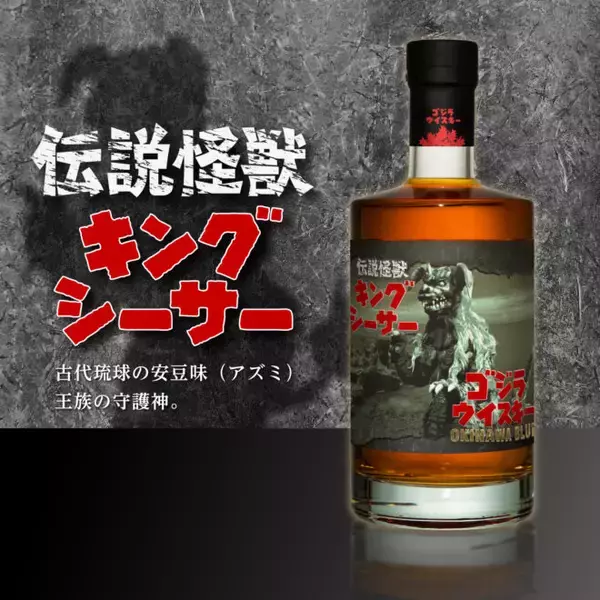 「昭和49年公開『ゴジラ対メカゴジラ』がテーマのウイスキー「ゴジラウイスキー OKINAWA BLUE」が登場」の画像