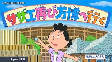 さ～て、来週のサザエさんは…昭和45年のレア回が再放送『祝！万博開催スペシャル』に