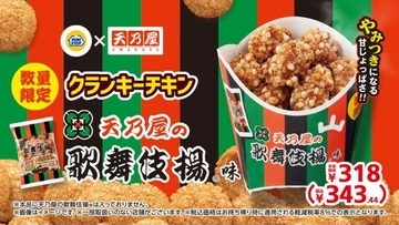 歌舞伎揚がホットスナックに！ミニストップから「クランキーチキン天乃屋の歌舞伎揚味」が新発売