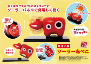 光のパワーで首が自動でゆらゆら動く「ソーラー赤べこ」が新発売！電池不要