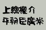 「【鎌倉殿の13人】まさかフラグ？上総広常（演：佐藤浩市）がこっそり手習いを始めた理由（伏線）を予想」の画像2