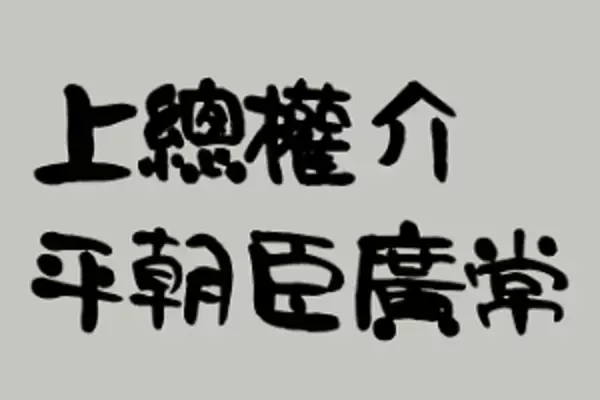 「【鎌倉殿の13人】まさかフラグ？上総広常（演：佐藤浩市）がこっそり手習いを始めた理由（伏線）を予想」の画像