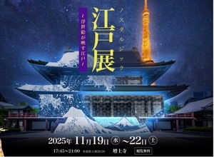 舞台は増上寺。浮世絵がテーマのデジタルアートイベント『江戸展 ノスタルジック ～浮世絵が映す江戸～』開催