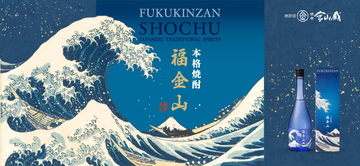 浮世絵師・葛飾北斎の名作とコラボ！本格芋焼酎「福金山 ～神奈川沖浪裏～」が新発売