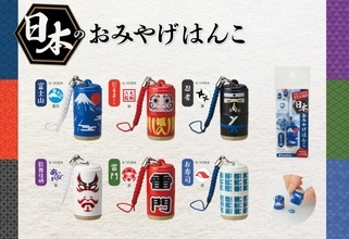 日本文化や人気観光地をモチーフにした「日本のおみやげはんこ」が発売！可愛いサイズ感が◎