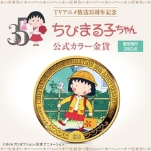 350点限定！『ちびまる子ちゃん』TV放送35周年を記念した純金の記念金貨が登場
