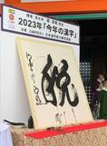 「2023年「今年の漢字」1位は「税」に決定！増税、定額減税、インボイスなどで注目」の画像1