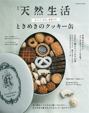 缶好きマニア必見です！可愛いクッキー缶132個を一堂に集めたガイドブック『ときめきのクッキー缶』が新発売