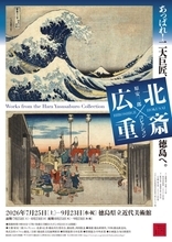 葛飾北斎と歌川広重の代表的な名所絵シリーズなどを展観！展覧会「原安三郎コレクション 北斎×広重」開催