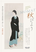 鏑木清方の重文3部作が7年ぶりに揃う！東京国立近代美術館で初開催の「MOMAT秋びより」