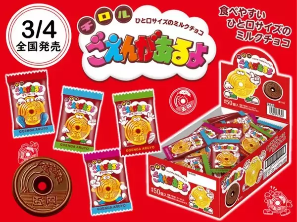 ”五円チョコ”として親しまれた懐かしのミルクチョコ「ごえんがあるよ」のバラ売り販売が復活します！