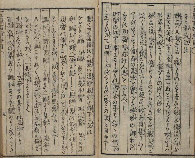 豆腐の調理法を100通り記した江戸時代のベストセラー『豆腐百珍』は今でも価値あるレシピ本