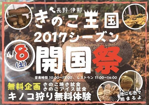 きのこ狩り きのこ料理が楽しめる 長野 伊那きのこ王国 が開国 17年4月10日 エキサイトニュース