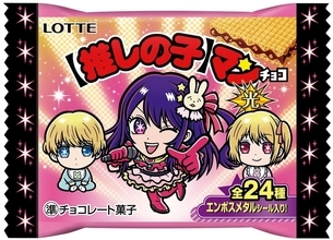 「【推しの子】マンチョコ」光と影の2面性を表現　ウエハースチョコ菓子コラボ発売