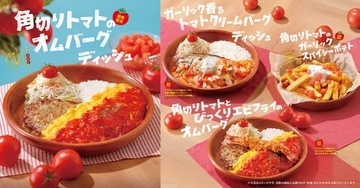 びっくりドンキー　トマトの旨味と酸味を楽しめる期間限定4メニュー