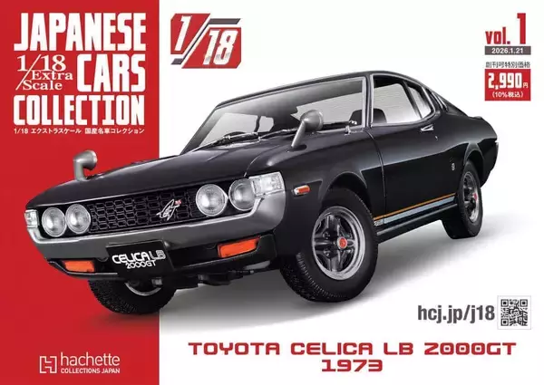 隔週刊「エクストラスケール 国産名車コレクション」　1/18スケールモデルが毎号付属