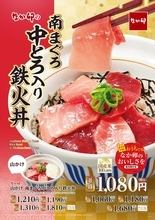 なか卯「南まぐろ中とろ入り鉄火丼」　まぐろずくしのおいしさ