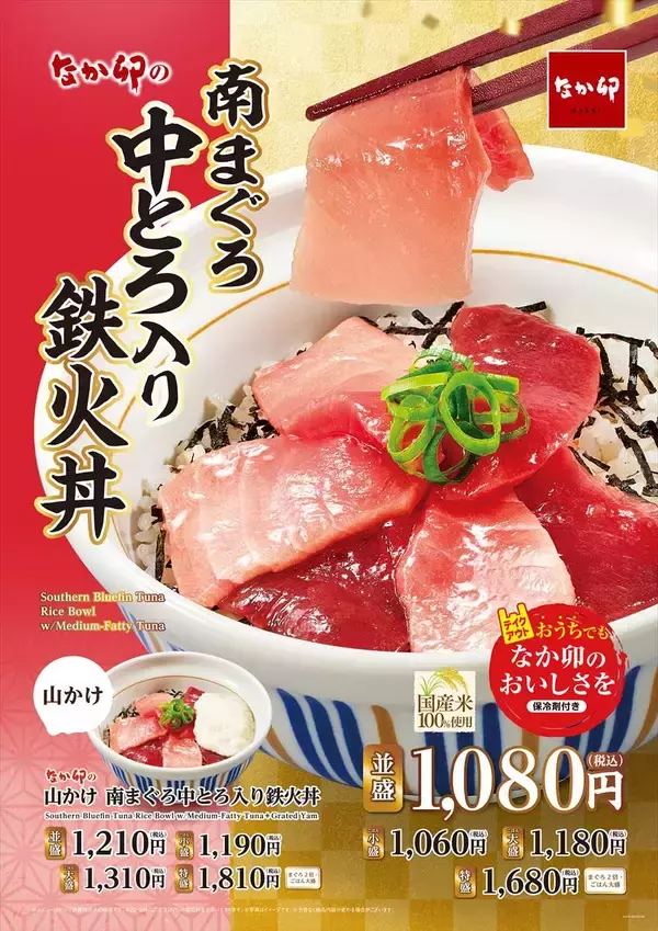 なか卯「南まぐろ中とろ入り鉄火丼」　まぐろずくしのおいしさ
