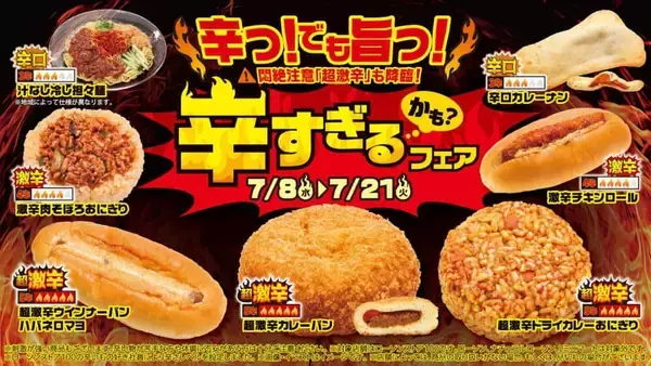 ローソンストア100「辛すぎる（かも？）フェア」　旨辛から超激辛まで多彩な商品