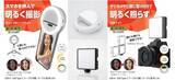 「スマホに挟む、三脚に取り付ける　撮影に便利なLEDライト」の画像1