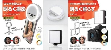スマホに挟む、三脚に取り付ける　撮影に便利なLEDライト