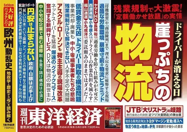 円安の善と悪とは何か？...ダイヤモンド「円安」、東洋経済「物流危機」、エコノミスト「相続＆登記」を特集