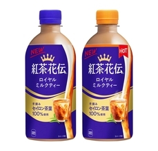「紅茶花伝 ロイヤルミルクティー」リニューアル　ホットとコールドの両タイプ