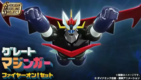 「グレートマジンガー」プラキット　限定仕様のアニメカラーVerで登場