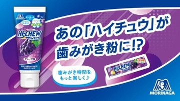 「ハイチュウ＜グレープ味＞」を再現「ハイチュウ歯みがき粉」　食べ物ではありません