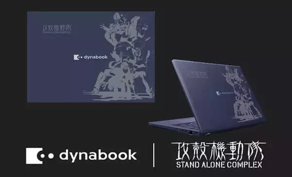 「Dynabook×「攻殻機動隊S.A.C.」コラボモデルのモバイルノートPC　300台限定」の画像
