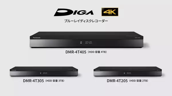 4Kチューナー内蔵BDレコーダー「ディーガ」3モデル　パナソニック