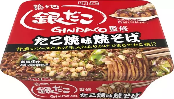 「築地銀だこ」監修　看板メニューをカップ焼そばで再現