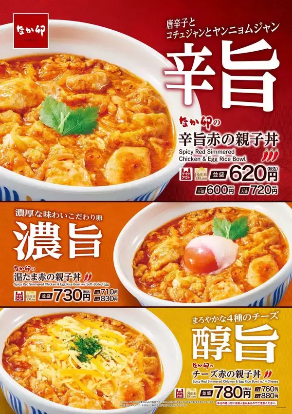 なか卯から限定メニュー「辛旨赤の親子丼」ほか　夏にマッチする3つの旨さ