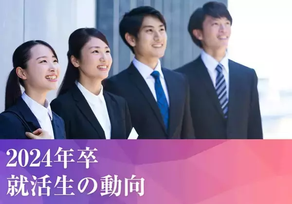 【2024年卒就活生】6月1日で早くも内定率8割！　過去最速ペースだが内定辞退者も多い！　あきらめず「自分らしく」働ける企業求めよう