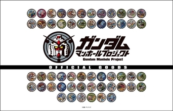 全国に設置されている「ガンダムマンホール」モチーフのアイテム各種