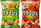 「湖池屋「クラッシュスコーン」「クラッシュカラムーチョ」　満足感と食べごたえ進化」の画像1