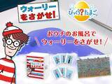 「お風呂でウォーリーを探せ！？　長風呂必至の入浴剤」の画像1
