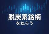 「見えた！「エネルギートランジション」の道筋　「割安」なENEOS株は買いか？【脱炭素銘柄をねらう】」の画像1