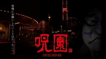 フォートナイトでホラー体験「【呪園 Ju-en】the Cursed Park」　恐怖の遊園地が出現