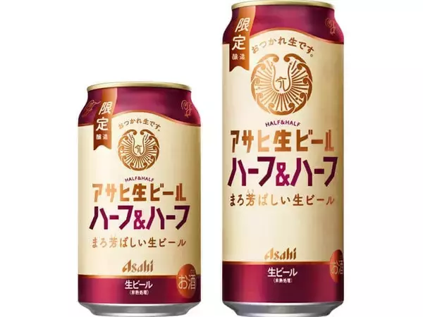 マルエフと黒生を1対1でブレンド　「アサヒ生ビール ハーフ＆ハーフ」
