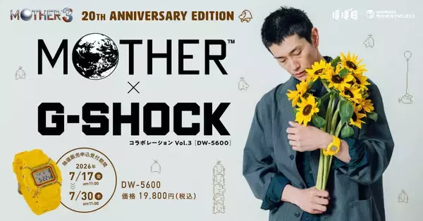 「MOTHER3」発売20周年記念　コラボデザインの「G-SHOCK」抽選販売で