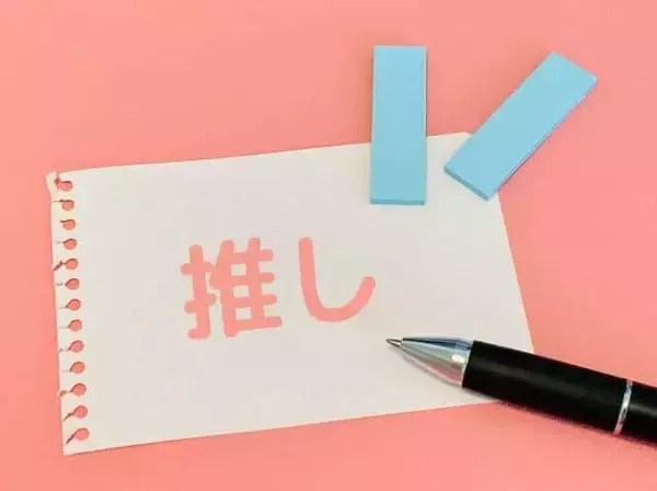 「推し活」に使うお金、月平均で1万6605円　「チケット代・イベント費用」は惜しみません！